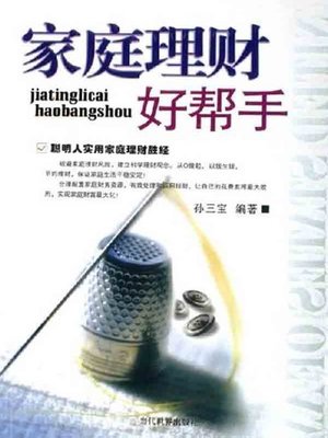 cover image of 家庭理财好帮手 (Good Helper for Family Financial Management)